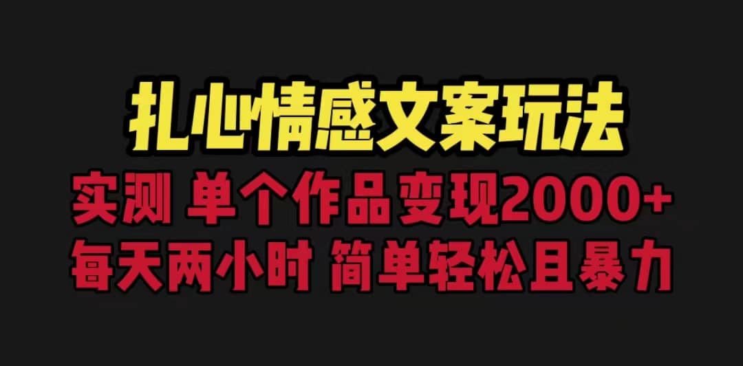 扎心情感文案玩法，单个作品变现5000+，一分钟一条原创作品，流量爆炸四海领钱-网创-知识付费-网创项目资源站-副业项目-创业项目-搞钱项目四海领钱