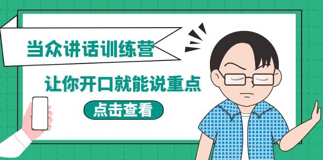 《当众讲话训练营》让你开口就能说重点，50个场景模板+200个价值感提升金句四海领钱-网创-知识付费-网创项目资源站-副业项目-创业项目-搞钱项目四海领钱