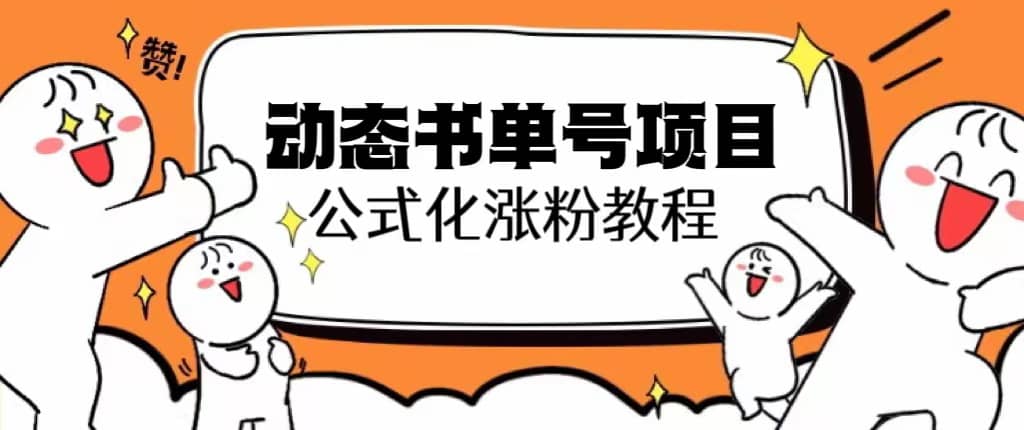 思维面部动态书单号项目，保姆级教学，轻松涨粉10w+四海领钱-网创-知识付费-网创项目资源站-副业项目-创业项目-搞钱项目四海领钱
