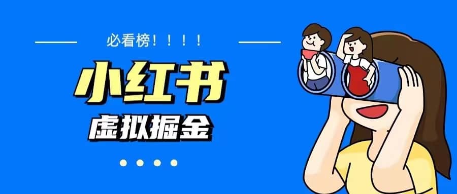 价值1580，日入500+小红书蓝海虚拟资料变现项目（教程+资料）四海领钱-网创-知识付费-网创项目资源站-副业项目-创业项目-搞钱项目四海领钱