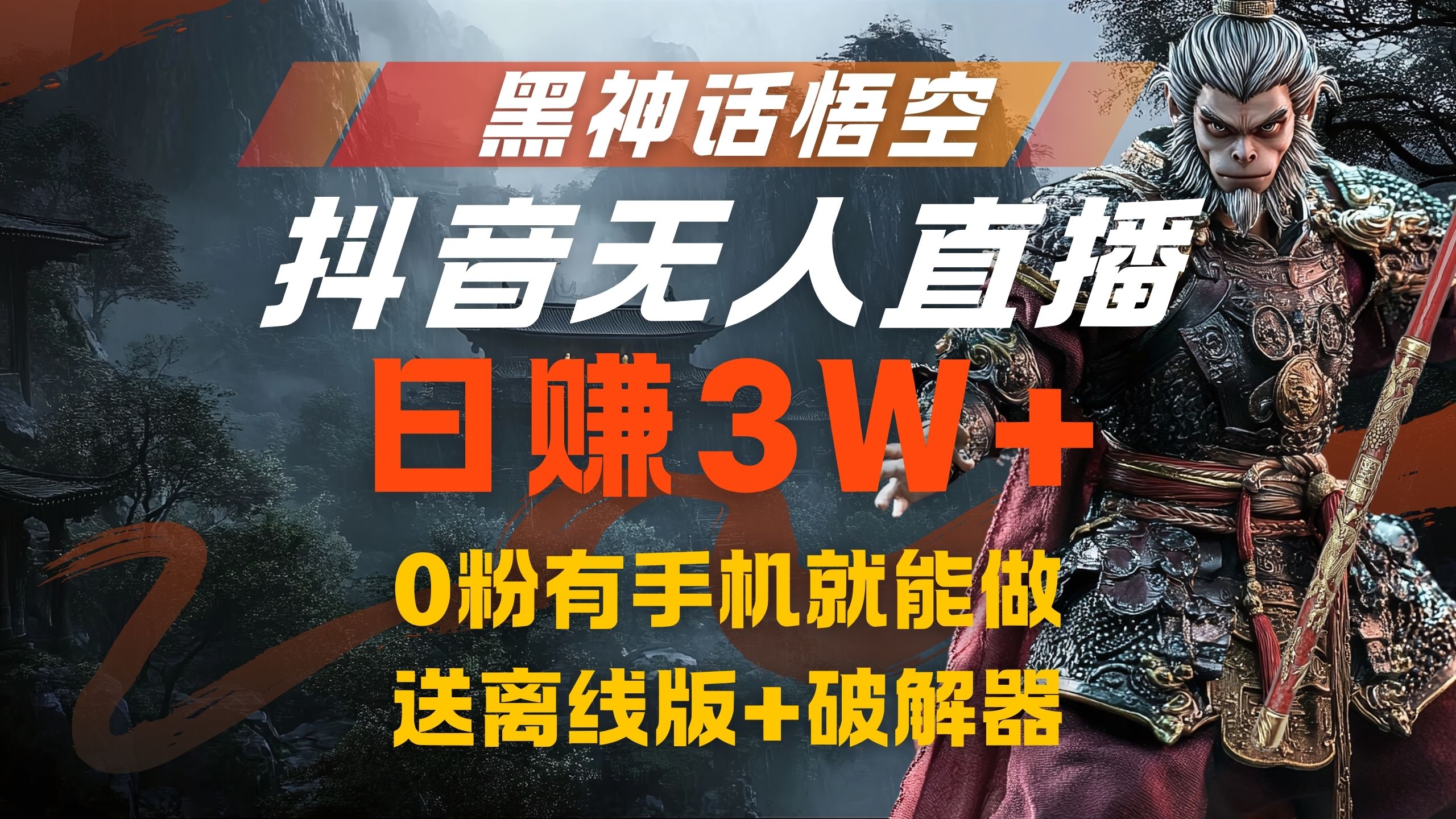 黑神话悟空抖音无人直播，流量风口日赚3W+，0粉有手机就能做四海领钱-网创-知识付费-网创项目资源站-副业项目-创业项目-搞钱项目四海领钱