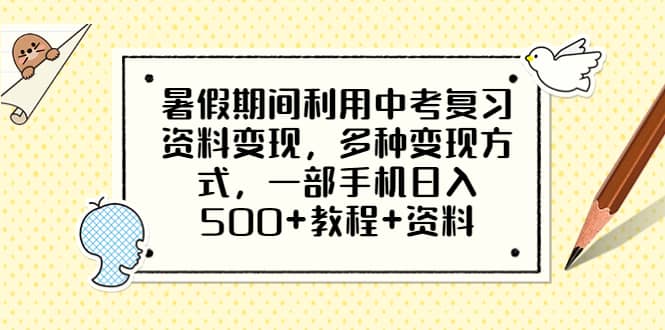 暑假期间利用中考复习资料变现，多种变现方式，一部手机日入500+教程+资料四海领钱-网创-知识付费-网创项目资源站-副业项目-创业项目-搞钱项目四海领钱