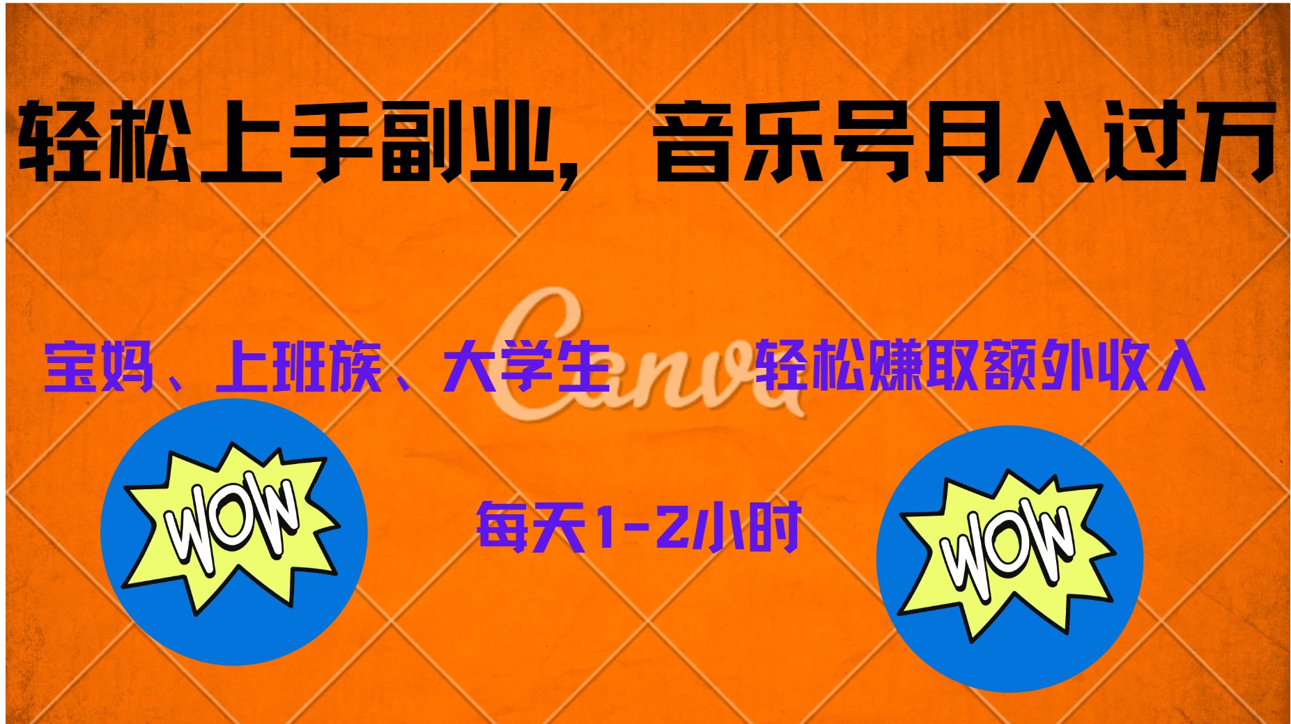 中视频音乐号，纯原创每天1-2小时，保底月入过W四海领钱-网创-知识付费-网创项目资源站-副业项目-创业项目-搞钱项目四海领钱