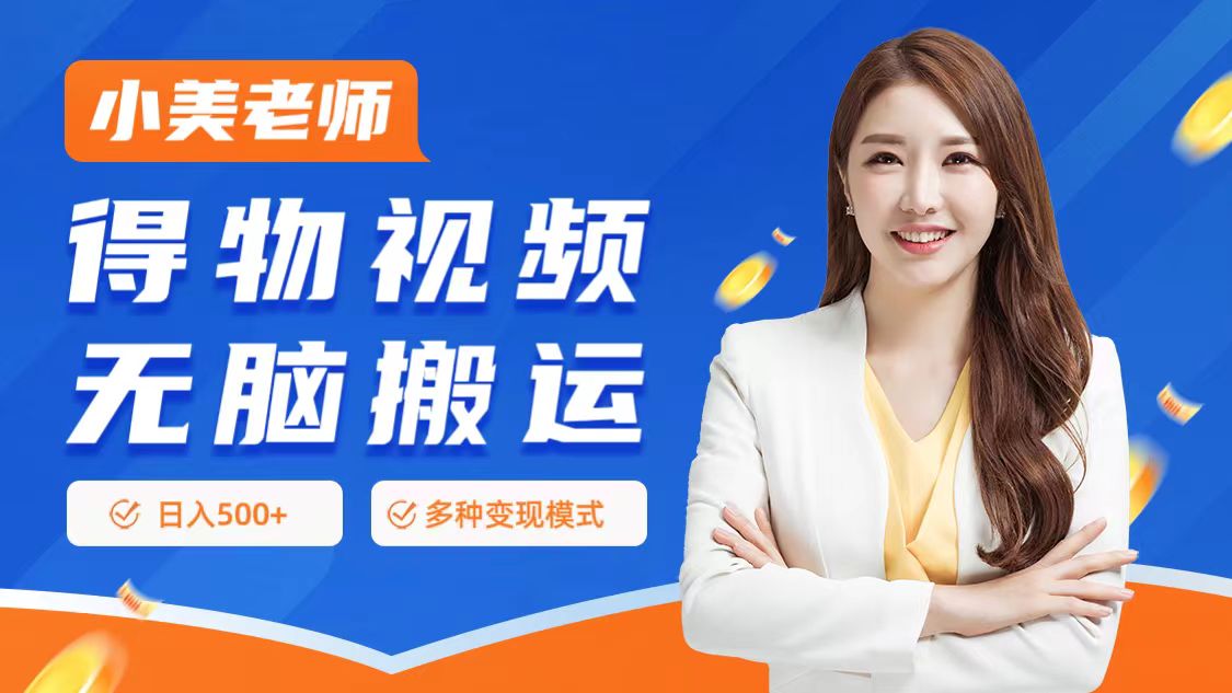 0门槛项目，得物搬运视频，一个作品3种变现方式四海领钱-网创-知识付费-网创项目资源站-副业项目-创业项目-搞钱项目四海领钱