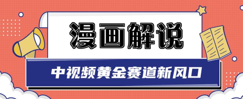 白宇社漫画解说项目，中视频黄金赛道，0基础小白也可以操作四海领钱-网创-知识付费-网创项目资源站-副业项目-创业项目-搞钱项目四海领钱