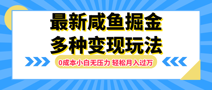 最新咸鱼掘金玩法，更新玩法，0成本小白无压力，多种变现轻松月入过万四海领钱-网创-知识付费-网创项目资源站-副业项目-创业项目-搞钱项目四海领钱