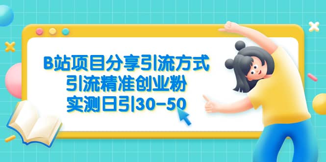 B站项目分享引流方式，引流精准创业粉，实测日引30-50四海领钱-网创-知识付费-网创项目资源站-副业项目-创业项目-搞钱项目四海领钱