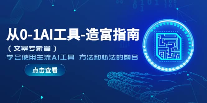 从0-1AI工具-造富指南（文案专家篇）学会使用主流AI工具 方法和心法的融合四海领钱-网创-知识付费-网创项目资源站-副业项目-创业项目-搞钱项目四海领钱