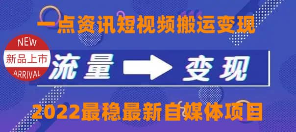 一点资讯自媒体变现玩法搬运课程，外面真实收费4980四海领钱-网创-知识付费-网创项目资源站-副业项目-创业项目-搞钱项目四海领钱
