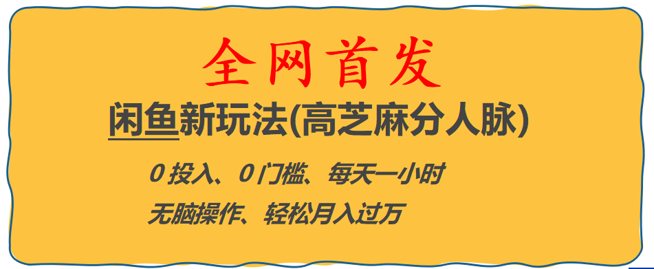 全网首发! 闲鱼新玩法(高芝麻分人脉)0投入 0门槛,每天一小时,轻松月入过万四海领钱-网创-知识付费-网创项目资源站-副业项目-创业项目-搞钱项目四海领钱
