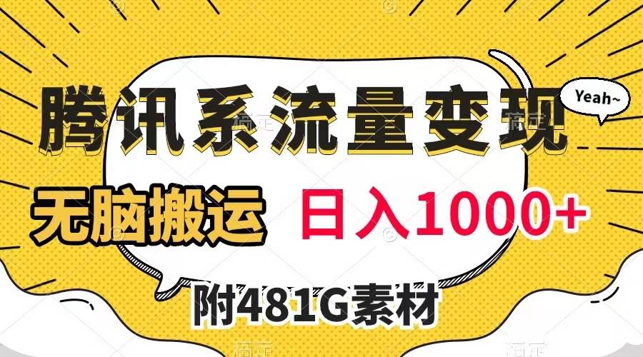 腾讯系流量变现，有播放量就有收益，无脑搬运，日入1000+（附481G素材）四海领钱-网创-知识付费-网创项目资源站-副业项目-创业项目-搞钱项目四海领钱