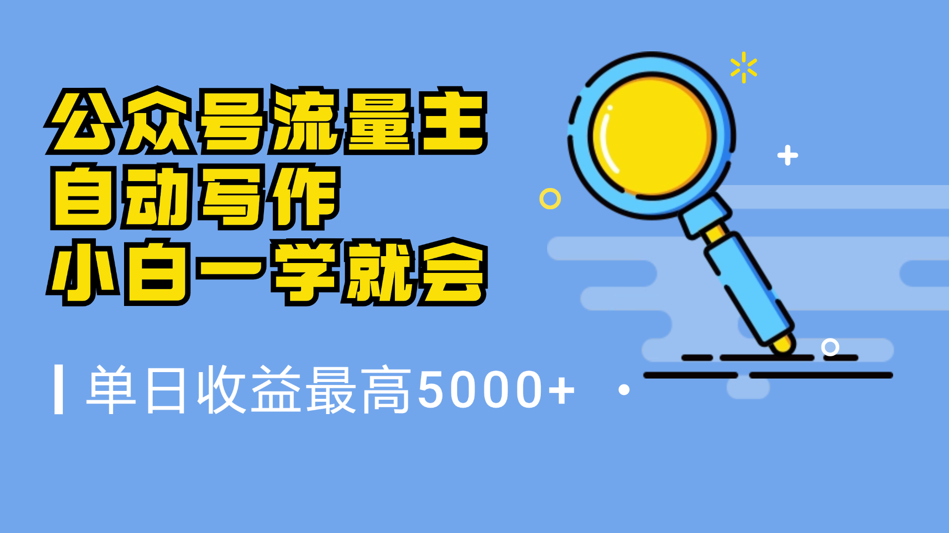 微信流量主，自动化写作，单日最高5000+，小白一学就会四海领钱-网创-知识付费-网创项目资源站-副业项目-创业项目-搞钱项目四海领钱