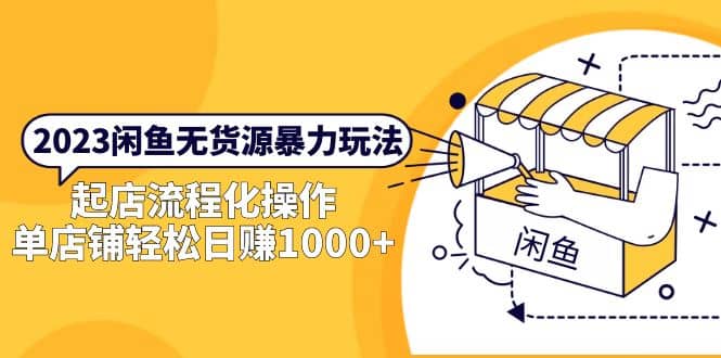 2023闲鱼无货源暴力玩法，起店流程化操作四海领钱-网创-知识付费-网创项目资源站-副业项目-创业项目-搞钱项目四海领钱