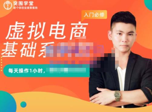 突围学堂·虚拟电商基础系列课（入门必修），每天操作1小时，每月多赚10000四海领钱-网创-知识付费-网创项目资源站-副业项目-创业项目-搞钱项目四海领钱