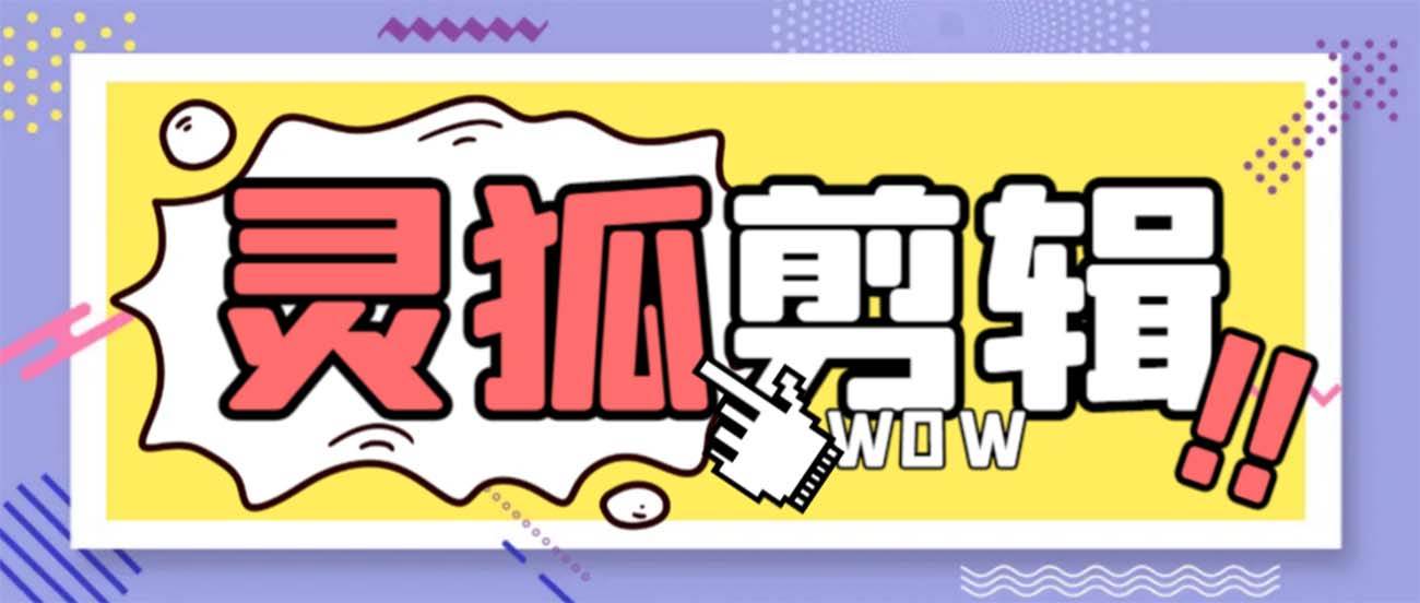 灵狐视频AI剪辑+去水印裁剪+视频分割+批量合成+智能混剪【永久脚本+详细教程】四海领钱-网创-知识付费-网创项目资源站-副业项目-创业项目-搞钱项目四海领钱