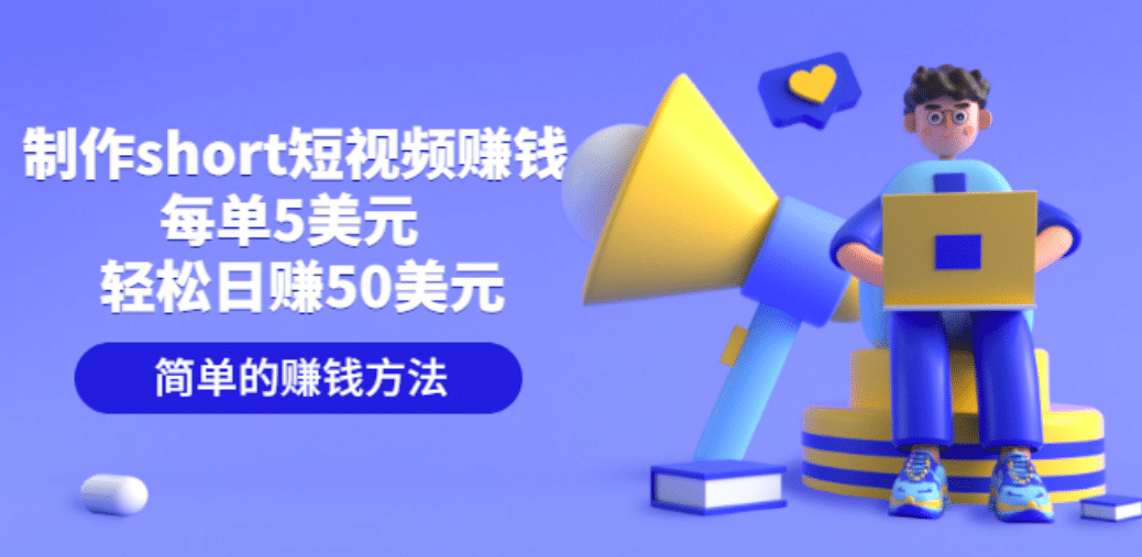 制作short短视频赚钱，每单5美元 轻松日赚50美元 简单的赚钱方法四海领钱-网创-知识付费-网创项目资源站-副业项目-创业项目-搞钱项目四海领钱