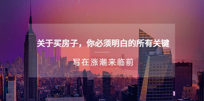 某公众号付费文章《关于买房子 你必须明白的所有关键-写在涨潮来临前》四海领钱-网创-知识付费-网创项目资源站-副业项目-创业项目-搞钱项目四海领钱