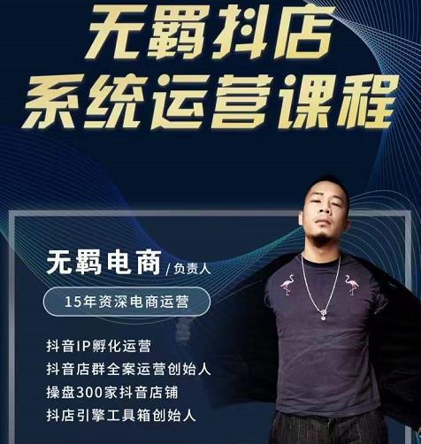无羁抖店无货源系统运营课，店选品上架出单全程一对一指导带实操四海领钱-网创-知识付费-网创项目资源站-副业项目-创业项目-搞钱项目四海领钱