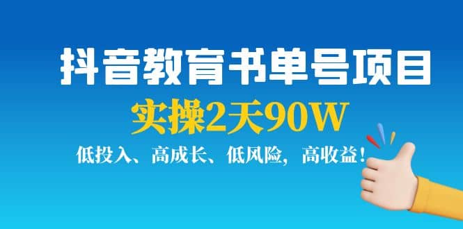 抖音教育书单号项目四海领钱-网创-知识付费-网创项目资源站-副业项目-创业项目-搞钱项目四海领钱