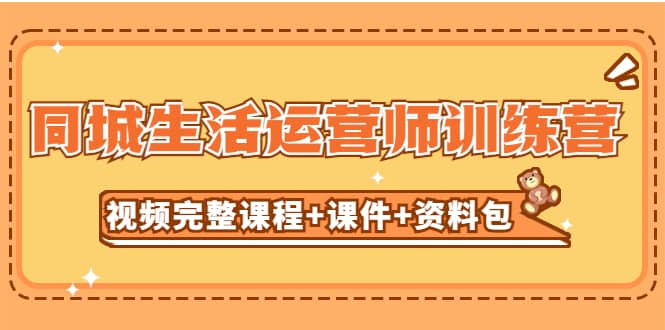 某收费培训-同城生活运营师训练营（视频完整课程+课件+资料包）无水印四海领钱-网创-知识付费-网创项目资源站-副业项目-创业项目-搞钱项目四海领钱