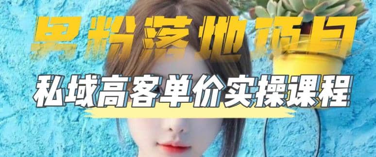 【男粉落地项目】0基础玩转男粉短视频转私域日产500+2023男粉高客单价实操四海领钱-网创-知识付费-网创项目资源站-副业项目-创业项目-搞钱项目四海领钱