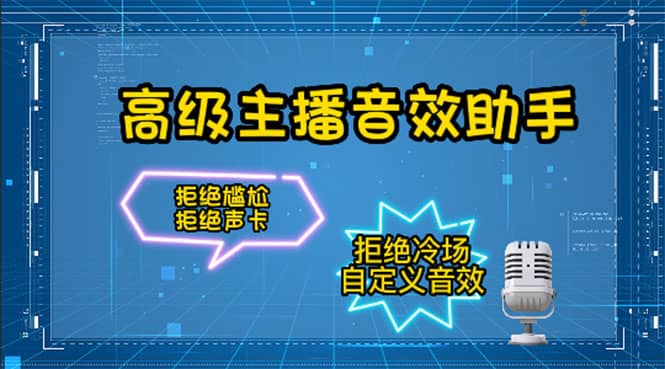 【主播必备】高级主播音效助手，懒人必备！！！四海领钱-网创-知识付费-网创项目资源站-副业项目-创业项目-搞钱项目四海领钱