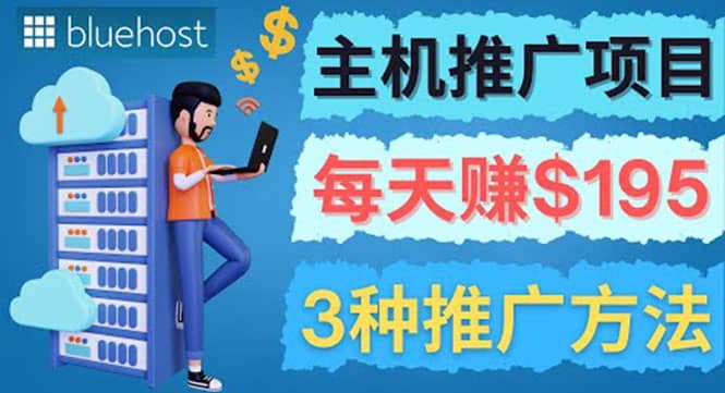 在Youtube推广Bluehost主机赚钱项目，日赚195美元以上四海领钱-网创-知识付费-网创项目资源站-副业项目-创业项目-搞钱项目四海领钱