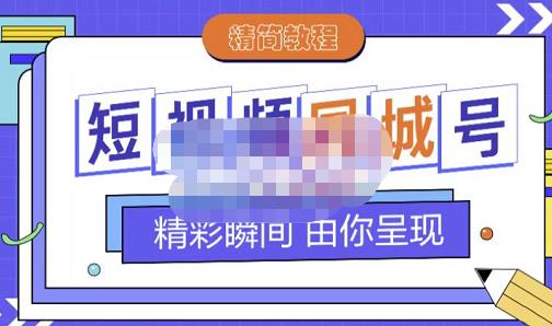 大东·短视频同城号教程，包括搭建思路，版面制作，文案内容，剪辑操作等四海领钱-网创-知识付费-网创项目资源站-副业项目-创业项目-搞钱项目四海领钱