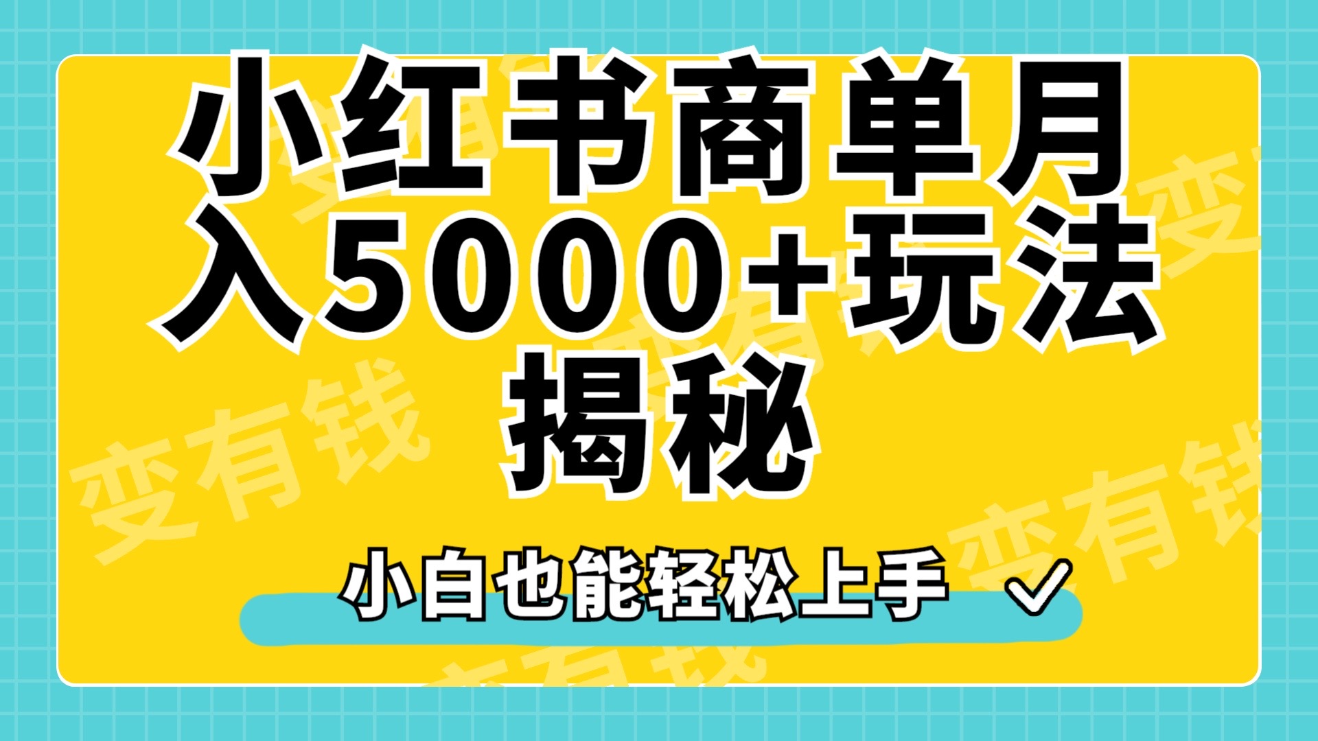 小红书商单原创起号玩法揭秘，小白月入5000+四海领钱-网创-知识付费-网创项目资源站-副业项目-创业项目-搞钱项目四海领钱