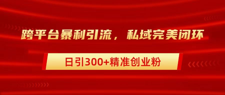跨平台暴力引流，私域完美闭环，日引300+精准创业粉四海领钱-网创-知识付费-网创项目资源站-副业项目-创业项目-搞钱项目四海领钱