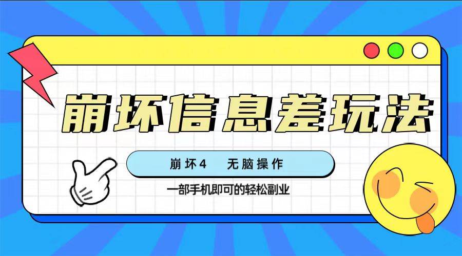 崩坏4游戏信息差玩法，无脑操作，一部手机收益无上限（附渠道)四海领钱-网创-知识付费-网创项目资源站-副业项目-创业项目-搞钱项目四海领钱
