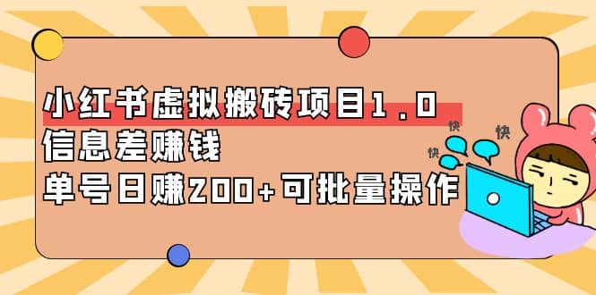 小红书虚拟搬砖项目1.0，可批量操作四海领钱-网创-知识付费-网创项目资源站-副业项目-创业项目-搞钱项目四海领钱
