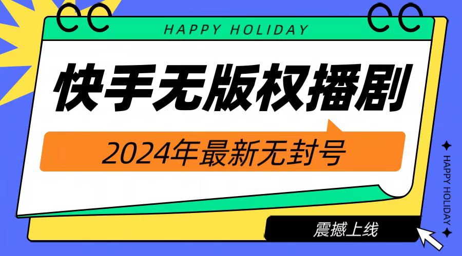 2024快手无人播剧，挂机直播就有收益，一天躺赚1000+！四海领钱-网创-知识付费-网创项目资源站-副业项目-创业项目-搞钱项目四海领钱