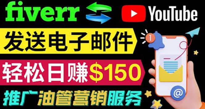 YouTube推广服务，发送电子邮件并获取得佣金，轻松日赚150美元 ！四海领钱-网创-知识付费-网创项目资源站-副业项目-创业项目-搞钱项目四海领钱
