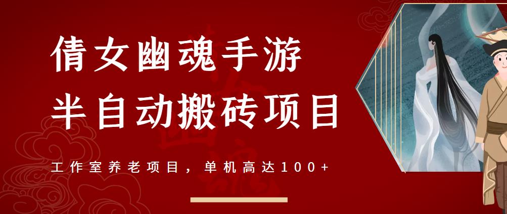 倩女幽魂手游半自动搬砖，工作室养老项目，单机高达100+【详细教程+一对一指导】四海领钱-网创-知识付费-网创项目资源站-副业项目-创业项目-搞钱项目四海领钱