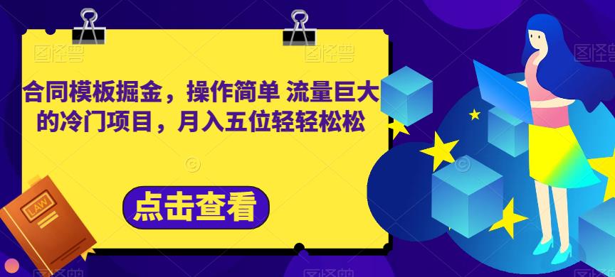合同模板掘金，操作简单流量巨大的冷门项目，月入五位轻轻松松【揭秘】四海领钱-网创-知识付费-网创项目资源站-副业项目-创业项目-搞钱项目四海领钱