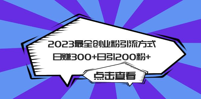 2023最全创业粉引流方式日赚300+日引200粉+四海领钱-网创-知识付费-网创项目资源站-副业项目-创业项目-搞钱项目四海领钱