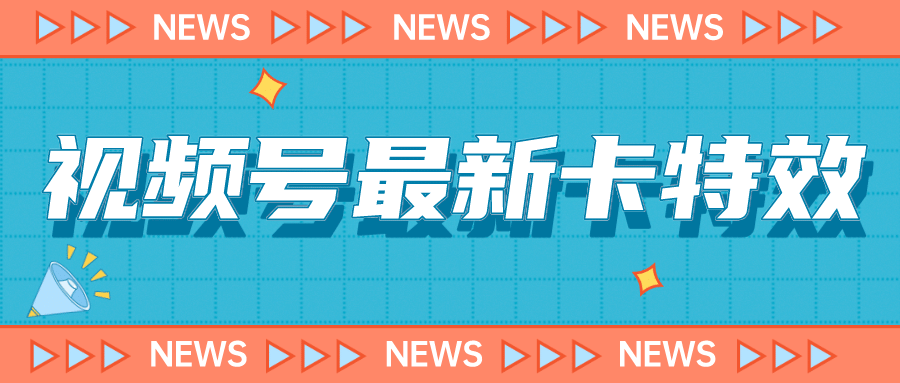 9月最新视频号百分百卡特效玩法教程，仅限于安卓机 !四海领钱-网创-知识付费-网创项目资源站-副业项目-创业项目-搞钱项目四海领钱