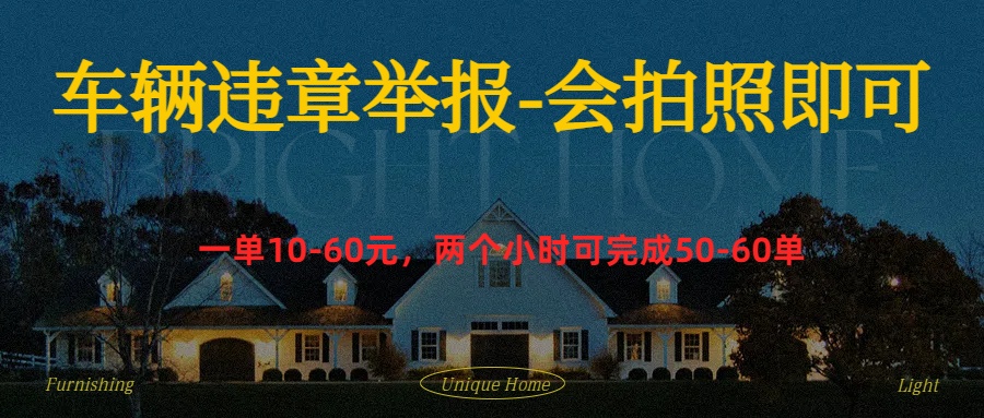 车辆违章举报得奖励四海领钱-网创-知识付费-网创项目资源站-副业项目-创业项目-搞钱项目四海领钱