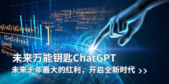未来-万能钥匙/ChatGPT：未来十年最大的红利，开启全新时代四海领钱-网创-知识付费-网创项目资源站-副业项目-创业项目-搞钱项目四海领钱