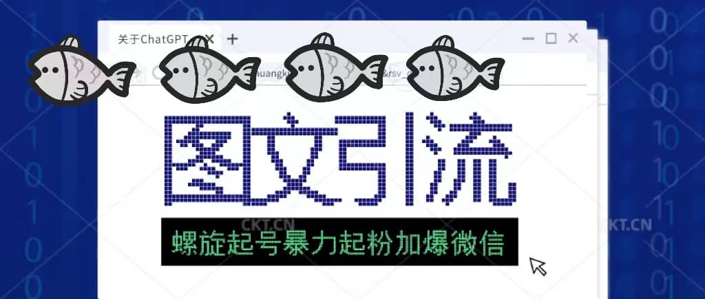 23年价值1980的图文引流创业粉螺旋起好技术暴力起粉加爆微信四海领钱-网创-知识付费-网创项目资源站-副业项目-创业项目-搞钱项目四海领钱