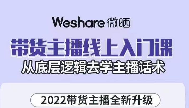 带货主播线上入门课，从底层逻辑去学主播话术四海领钱-网创-知识付费-网创项目资源站-副业项目-创业项目-搞钱项目四海领钱