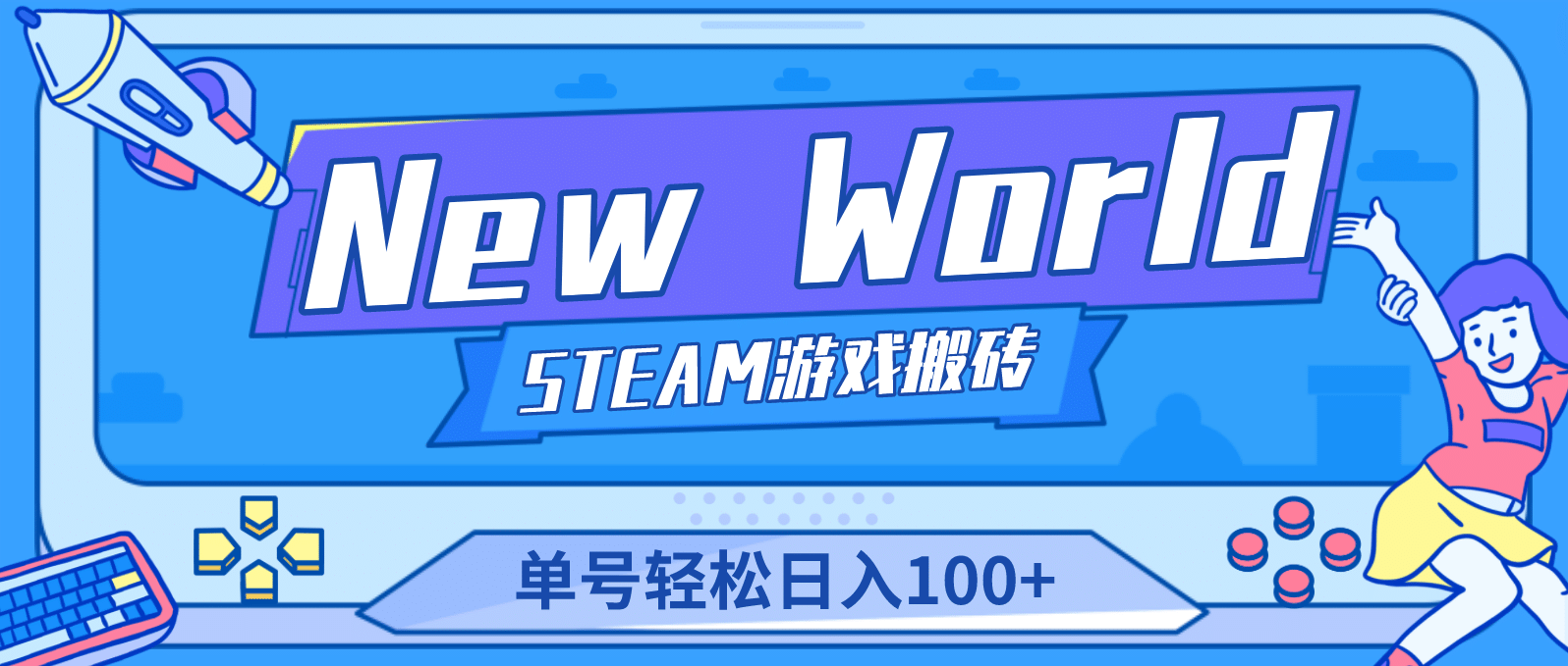 【游戏搬砖】New World 新世界游戏搬砖项目，单号日赚100+【详细操作教程】四海领钱-网创-知识付费-网创项目资源站-副业项目-创业项目-搞钱项目四海领钱