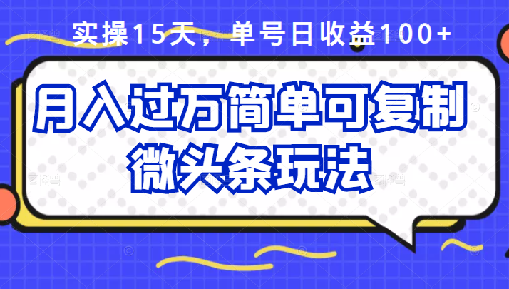 祖小来实操15天，单号日收益100+，月入过万简单可复制的微头条玩法【付费文章】四海领钱-网创-知识付费-网创项目资源站-副业项目-创业项目-搞钱项目四海领钱