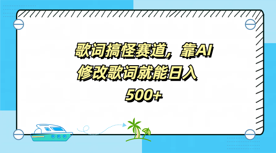 歌词搞怪赛道，靠AI修改歌词就能日入500+四海领钱-网创-知识付费-网创项目资源站-副业项目-创业项目-搞钱项目四海领钱
