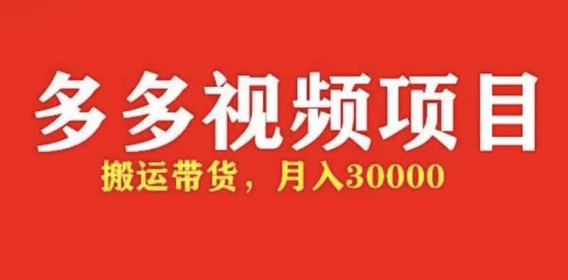 多多带货视频快速50爆款拿带货资格，搬运带货【全套+详细玩法】四海领钱-网创-知识付费-网创项目资源站-副业项目-创业项目-搞钱项目四海领钱