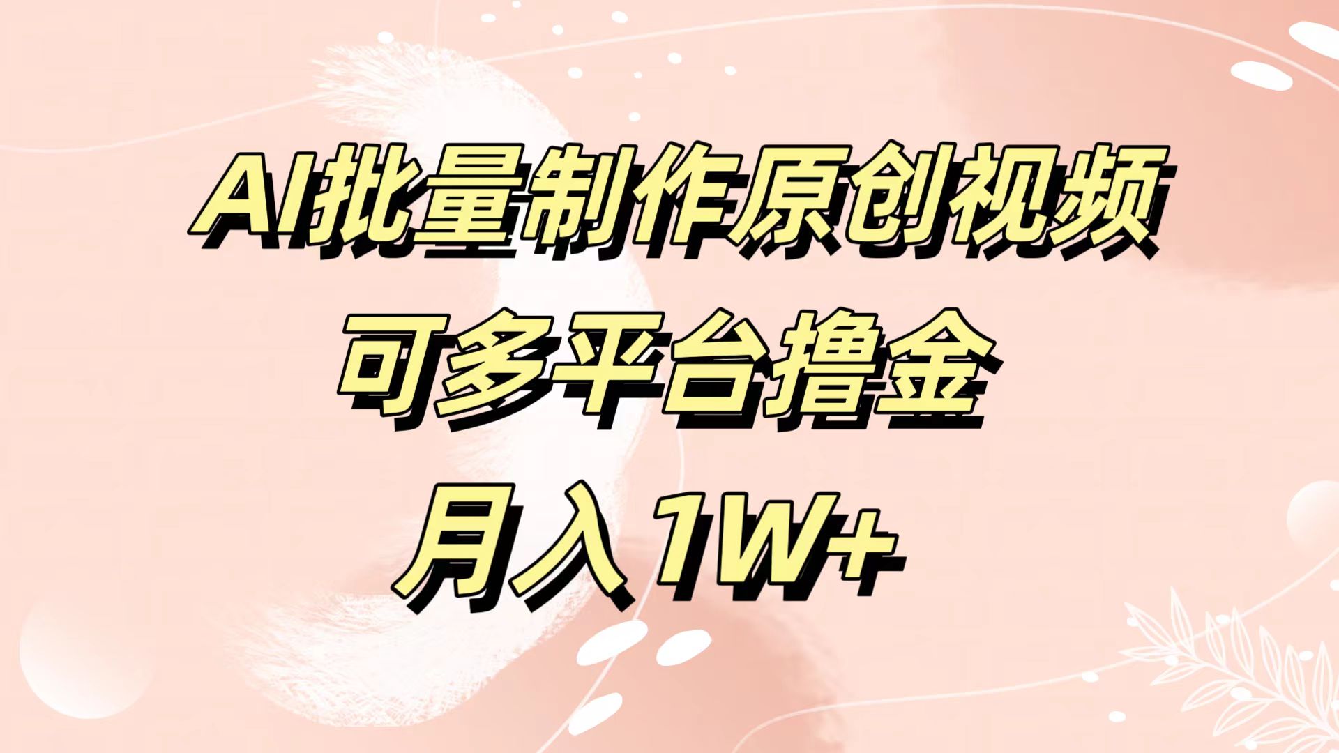 AI批量制作原创视频，可多平台撸金，月入1W+四海领钱-网创-知识付费-网创项目资源站-副业项目-创业项目-搞钱项目四海领钱