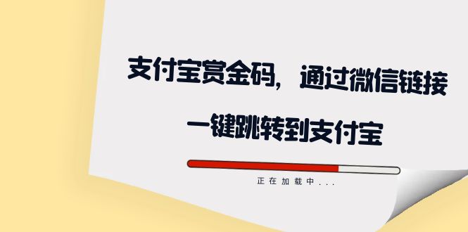 全网首发：支付宝赏金码，通过微信链接一键跳转到支付宝四海领钱-网创-知识付费-网创项目资源站-副业项目-创业项目-搞钱项目四海领钱