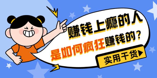 男儿国付费文章《赚钱上瘾的人是如何疯狂赚钱的？》实用干货！四海领钱-网创-知识付费-网创项目资源站-副业项目-创业项目-搞钱项目四海领钱