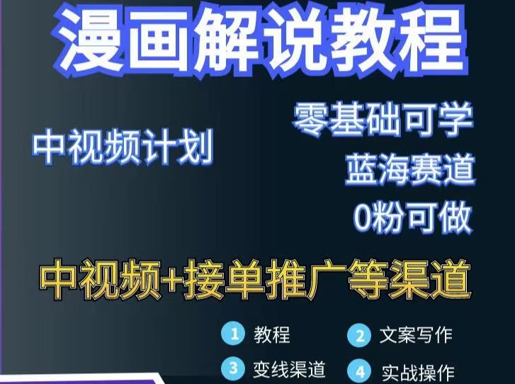 漫画解说保姆级教程，彻底解决版权问题，轻松月入上万四海领钱-网创-知识付费-网创项目资源站-副业项目-创业项目-搞钱项目四海领钱